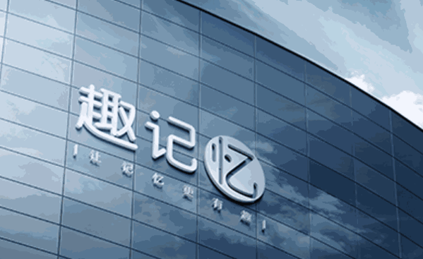趣記憶APP