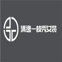 清逸一枝秀女裝加盟