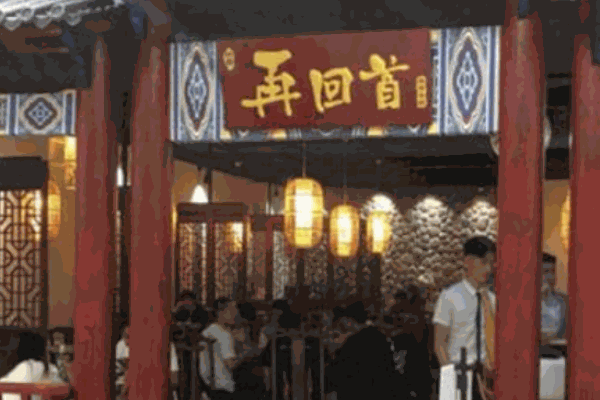 再回首泡椒牛蛙