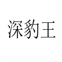 深豹王涂料加盟