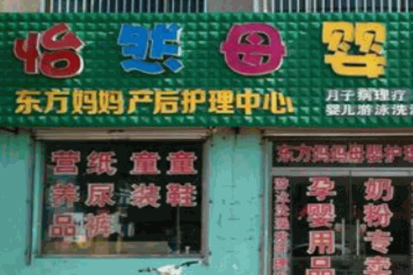怡然母嬰