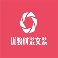 優(yōu)駿時裝女裝加盟