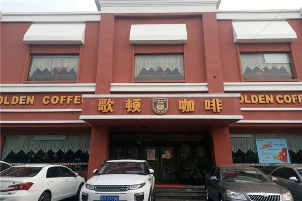 歌頓咖啡