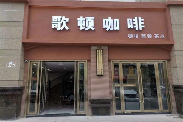 歌頓咖啡