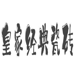 皇家經(jīng)典瓷磚加盟