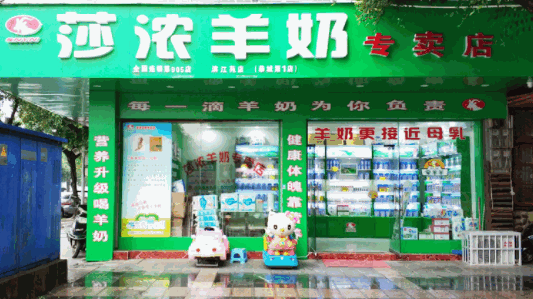 莎濃羊奶