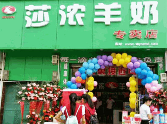 莎濃羊奶