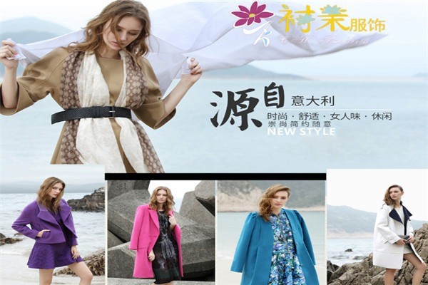襯茉女裝加盟