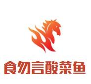 食勿言酸菜魚加盟