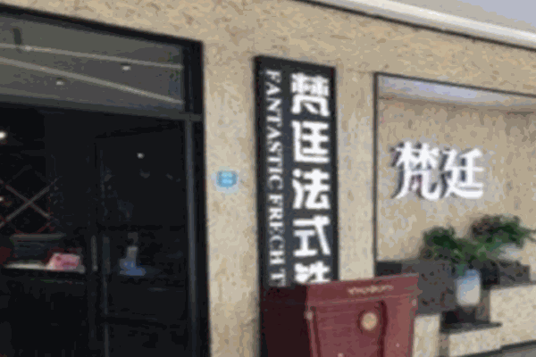 梵廷鐵板燒