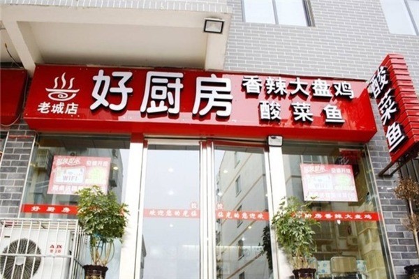 好廚房大盤雞