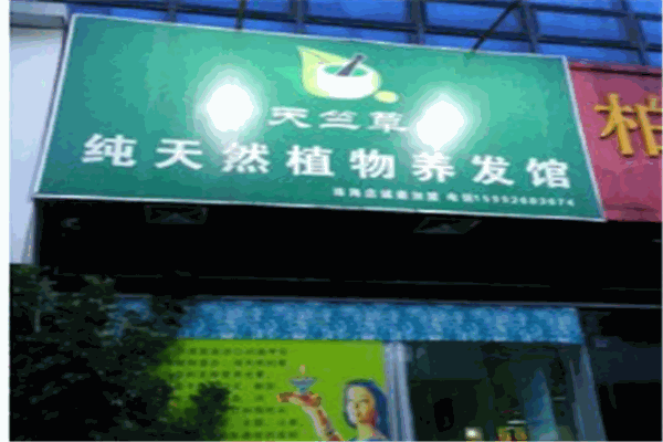 天竺草本植物養(yǎng)發(fā)館