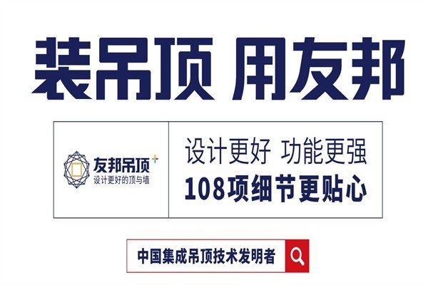 友邦集成吊頂