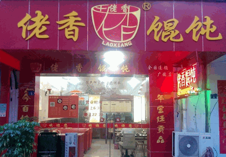 佬香餛飩