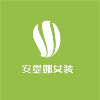 安緹娜女裝加盟