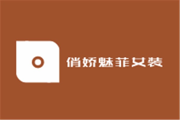 俏嬌魅菲女裝加盟