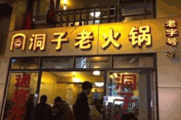 臨江門洞子老火鍋