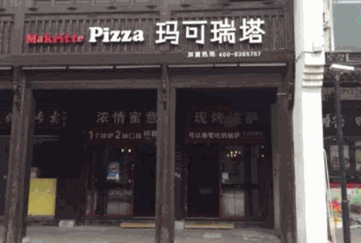 瑪可瑞塔披薩