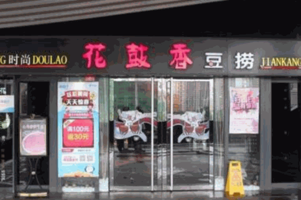 花鼓香豆撈