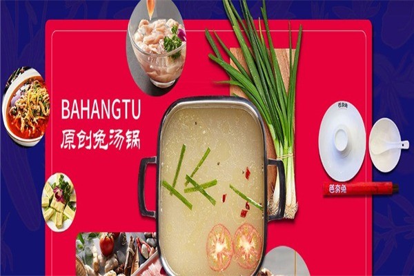 芭夯兔湯鍋
