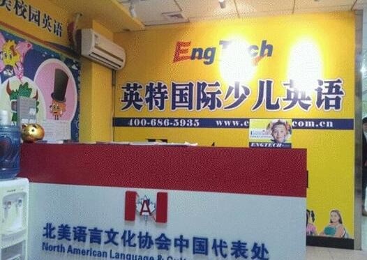 英特少兒英語(yǔ)