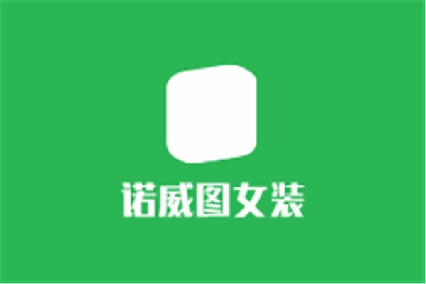 諾威圖女裝加盟