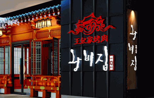 王妃家烤肉