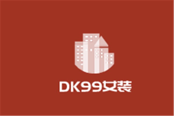 DK99女裝加盟