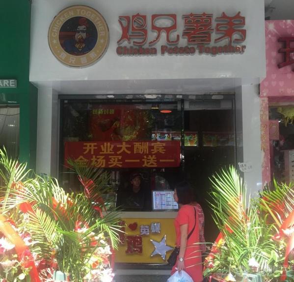 雞兄薯弟