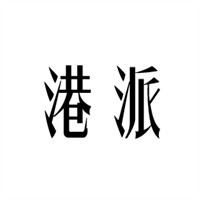 港派男裝加盟
