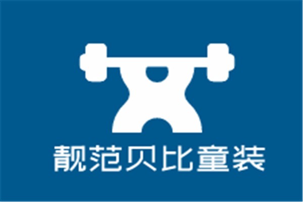 靚范貝比童裝加盟