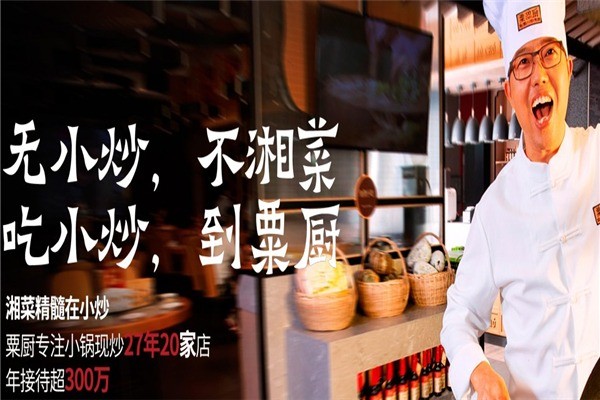 粟廚湘菜