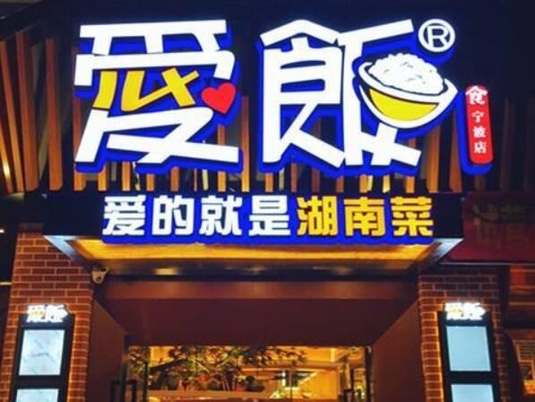 愛飯