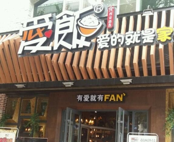 愛飯