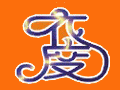 衣度服飾加盟