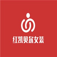 紅凱貝爾女裝加盟