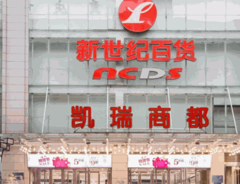 新世紀(jì)百貨