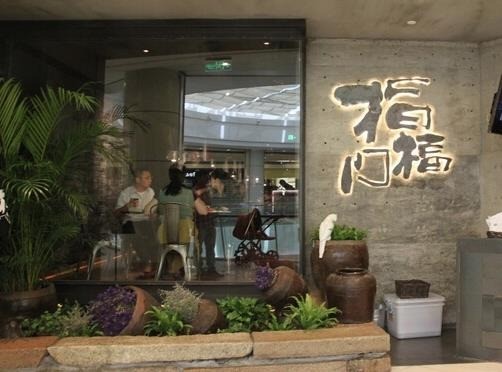 指福門