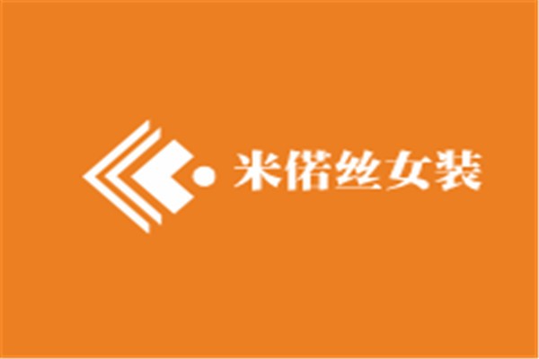 米偌絲女裝加盟