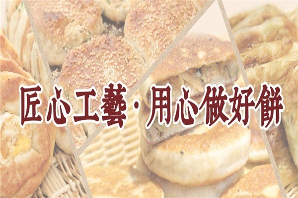 老大誠(chéng)燒餅