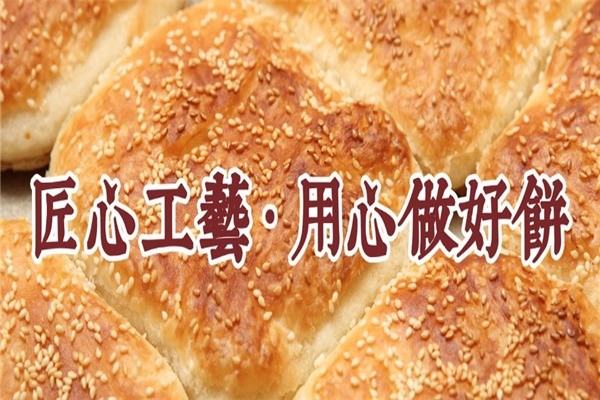 老大誠(chéng)燒餅