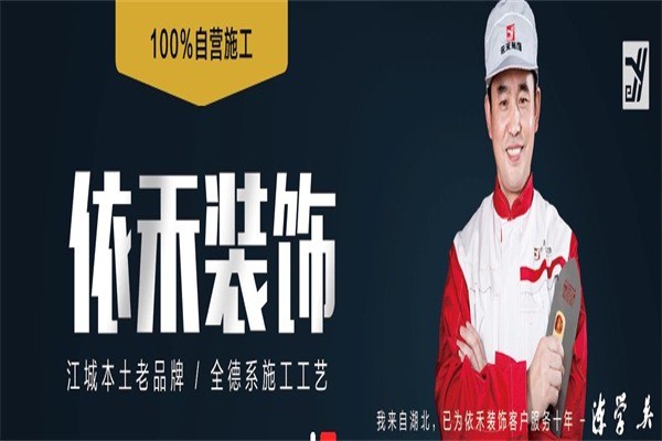 依禾裝飾