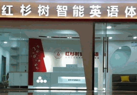 紅杉樹英語