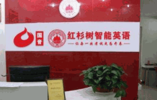 紅杉樹英語