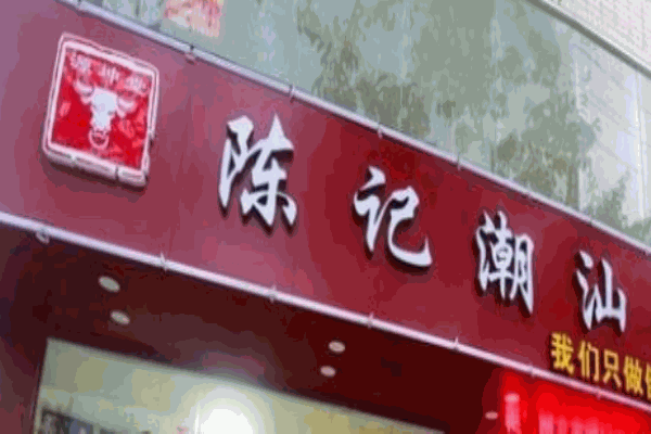 陳記潮汕牛肉火鍋