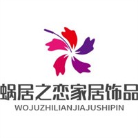 蝸居之戀創(chuàng)意家居加盟