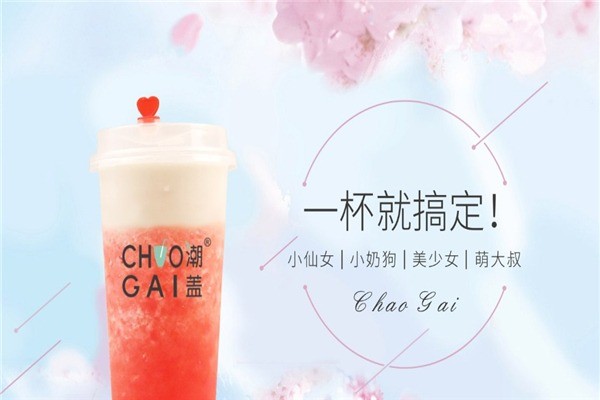 潮蓋奶茶