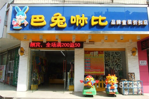 巴兔咻比童裝加盟