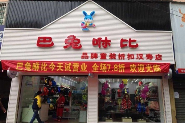 巴兔咻比童裝加盟