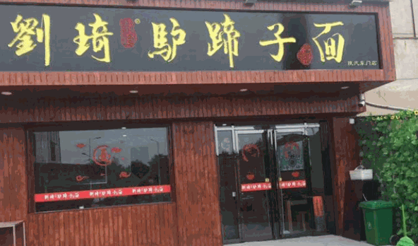 劉琦驢蹄子面